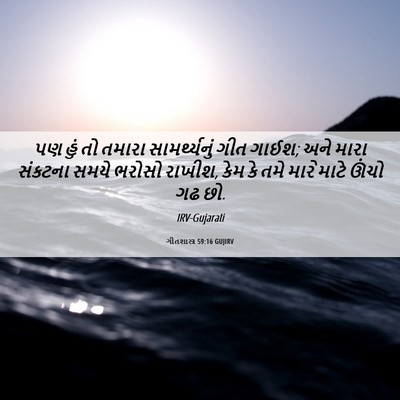 Picture 06 - ગીતશાસ્ત્ર 59:16 GUJIRV - પણ હું તો તમારા - Bible Verse Picture