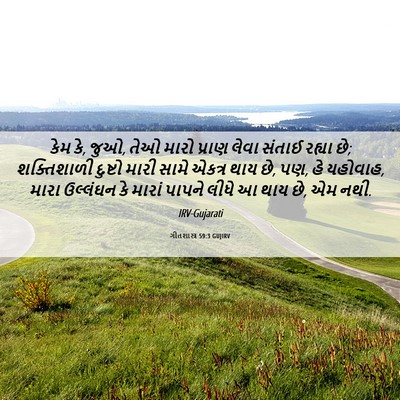 Picture 06 - ગીતશાસ્ત્ર 59:3 GUJIRV - કેમ કે, જુઓ, તેઓ - Bible Verse Picture
