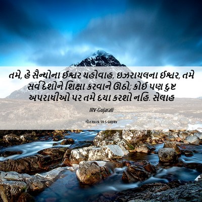 Picture 06 - ગીતશાસ્ત્ર 59:5 GUJIRV - તમે, હે સૈન્યોના - Bible Verse Picture