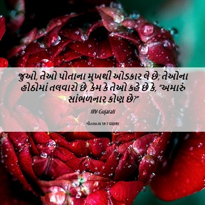 Picture 06 - ગીતશાસ્ત્ર 59:7 GUJIRV - જુઓ, તેઓ પોતાના - Bible Verse Picture