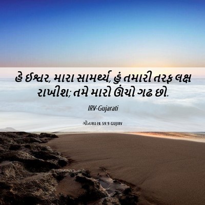 Picture 06 - ગીતશાસ્ત્ર 59:9 GUJIRV - હે ઈશ્વર, મારા - Bible Verse Picture