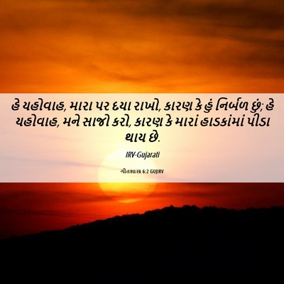 Picture 06 - ગીતશાસ્ત્ર 6:2 GUJIRV - હે યહોવાહ, મારા પર - Bible Verse Picture
