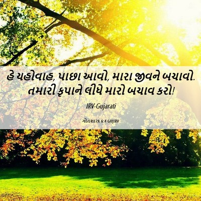 Picture 06 - ગીતશાસ્ત્ર 6:4 GUJIRV - હે યહોવાહ, પાછા - Bible Verse Picture