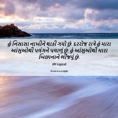 Picture 06 - ગીતશાસ્ત્ર 6:6 GUJIRV - હું નિસાસા નાખીને - Bible Verse Picture