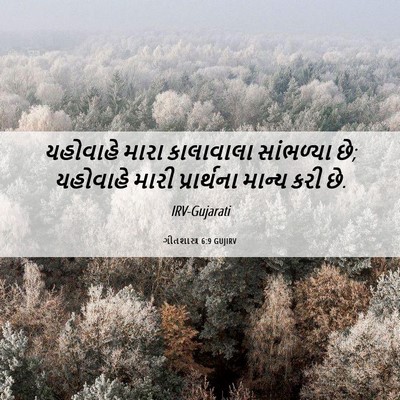 Picture 06 - ગીતશાસ્ત્ર 6:9 GUJIRV - યહોવાહે મારા - Bible Verse Picture