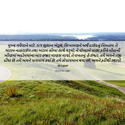 Picture 06 - ગીતશાસ્ત્ર 60:1 GUJIRV - મુખ્ય ગવૈયાને - Bible Verse Picture