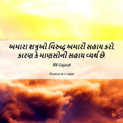 Picture 06 - ગીતશાસ્ત્ર 60:11 GUJIRV - અમારા શત્રુઓ - Bible Verse Picture
