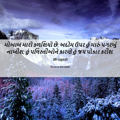 Picture 06 - ગીતશાસ્ત્ર 60:8 GUJIRV - મોઆબ મારો કળશિયો - Bible Verse Picture