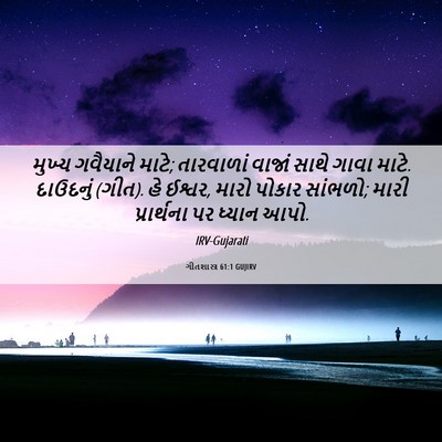 Picture 06 - ગીતશાસ્ત્ર 61:1 GUJIRV - મુખ્ય ગવૈયાને - Bible Verse Picture