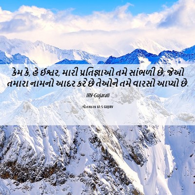 Picture 06 - ગીતશાસ્ત્ર 61:5 GUJIRV - કેમ કે, હે ઈશ્વર, - Bible Verse Picture