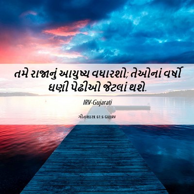 Picture 06 - ગીતશાસ્ત્ર 61:6 GUJIRV - તમે રાજાનું - Bible Verse Picture