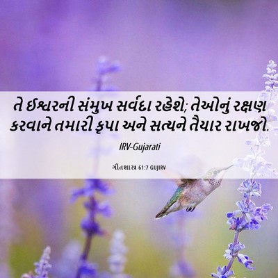 Picture 06 - ગીતશાસ્ત્ર 61:7 GUJIRV - તે ઈશ્વરની સંમુખ - Bible Verse Picture