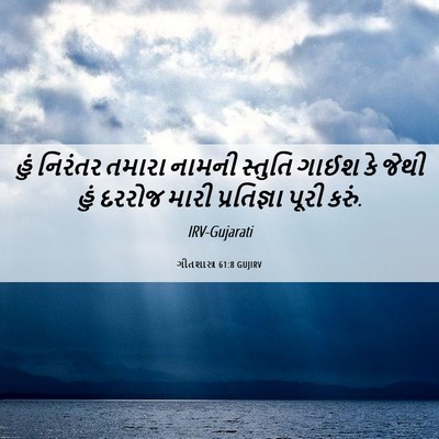Picture 06 - ગીતશાસ્ત્ર 61:8 GUJIRV - હું નિરંતર તમારા - Bible Verse Picture
