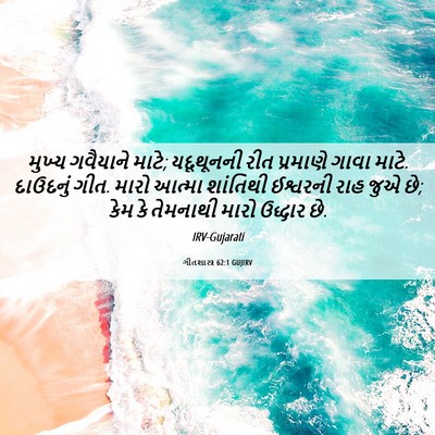 Picture 06 - ગીતશાસ્ત્ર 62:1 GUJIRV - મુખ્ય ગવૈયાને - Bible Verse Picture