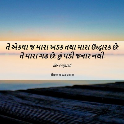 Picture 06 - ગીતશાસ્ત્ર 62:6 GUJIRV - તે એકલા જ મારા ખડક - Bible Verse Picture