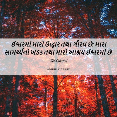 Picture 06 - ગીતશાસ્ત્ર 62:7 GUJIRV - ઈશ્વરમાં મારો - Bible Verse Picture