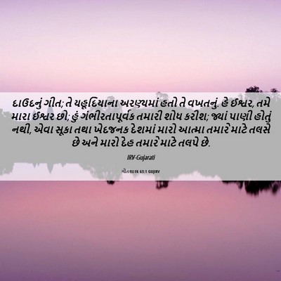 Picture 06 - ગીતશાસ્ત્ર 63:1 GUJIRV - દાઉદનું ગીત; તે - Bible Verse Picture