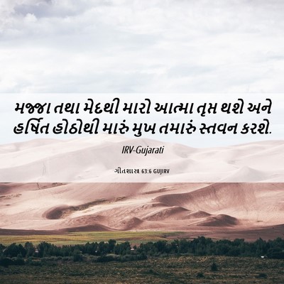 Picture 06 - ગીતશાસ્ત્ર 63:6 GUJIRV - મજ્જા તથા મેદથી - Bible Verse Picture