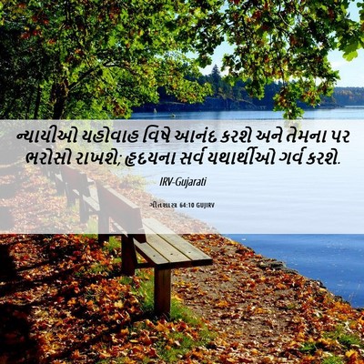 Picture 06 - ગીતશાસ્ત્ર 64:10 GUJIRV - ન્યાયીઓ યહોવાહ - Bible Verse Picture