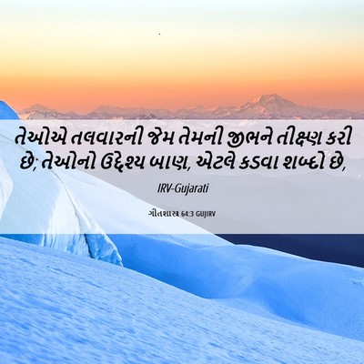 Picture 06 - ગીતશાસ્ત્ર 64:3 GUJIRV - તેઓએ તલવારની જેમ - Bible Verse Picture