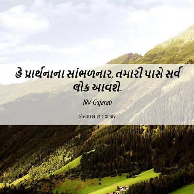 Picture 06 - ગીતશાસ્ત્ર 65:2 GUJIRV - હે પ્રાર્થનાના - Bible Verse Picture