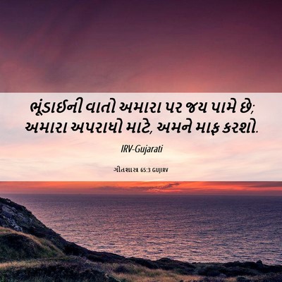 Picture 06 - ગીતશાસ્ત્ર 65:3 GUJIRV - ભૂંડાઈની વાતો - Bible Verse Picture
