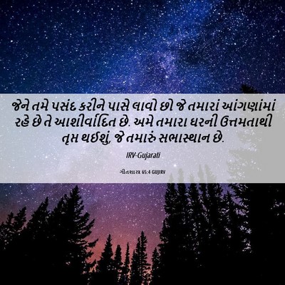 Picture 06 - ગીતશાસ્ત્ર 65:4 GUJIRV - જેને તમે પસંદ - Bible Verse Picture