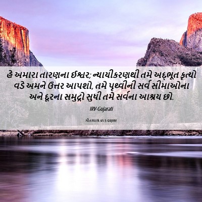 Picture 06 - ગીતશાસ્ત્ર 65:5 GUJIRV - હે અમારા તારણના - Bible Verse Picture