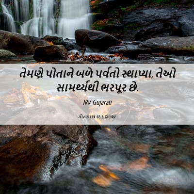 Picture 06 - ગીતશાસ્ત્ર 65:6 GUJIRV - તેમણે પોતાને બળે - Bible Verse Picture