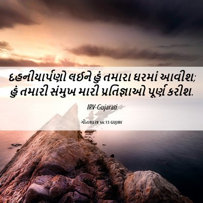 Picture 06 - ગીતશાસ્ત્ર 66:13 GUJIRV - દહનીયાર્પણો લઈને - Bible Verse Picture