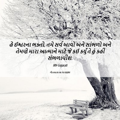 Picture 06 - ગીતશાસ્ત્ર 66:16 GUJIRV - હે ઈશ્વરના ભક્તો, - Bible Verse Picture