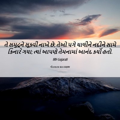 Picture 06 - ગીતશાસ્ત્ર 66:6 GUJIRV - તે સમુદ્રને સૂકવી - Bible Verse Picture