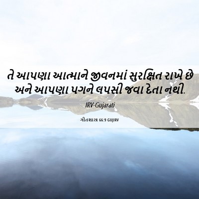 Picture 06 - ગીતશાસ્ત્ર 66:9 GUJIRV - તે આપણા આત્માને - Bible Verse Picture