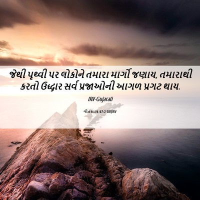 Picture 06 - ગીતશાસ્ત્ર 67:2 GUJIRV - જેથી પૃથ્વી પર - Bible Verse Picture