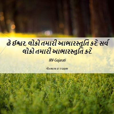 Picture 06 - ગીતશાસ્ત્ર 67:3 GUJIRV - હે ઈશ્વર, લોકો - Bible Verse Picture