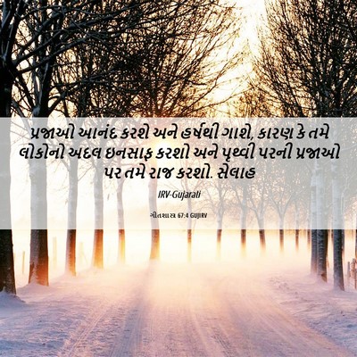 Picture 06 - ગીતશાસ્ત્ર 67:4 GUJIRV - પ્રજાઓ આનંદ કરશે - Bible Verse Picture