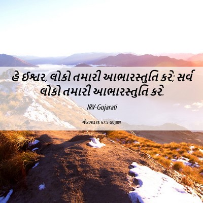 Picture 06 - ગીતશાસ્ત્ર 67:5 GUJIRV - હે ઈશ્વર, લોકો - Bible Verse Picture