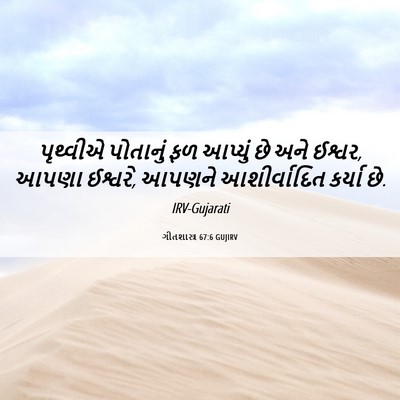 Picture 06 - ગીતશાસ્ત્ર 67:6 GUJIRV - પૃથ્વીએ પોતાનું - Bible Verse Picture