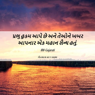 Picture 06 - ગીતશાસ્ત્ર 68:11 GUJIRV - પ્રભુ હુકમ આપે છે - Bible Verse Picture