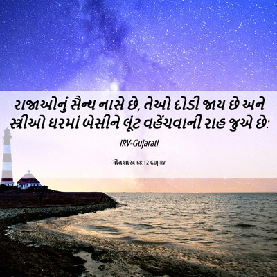 Picture 06 - ગીતશાસ્ત્ર 68:12 GUJIRV - રાજાઓનું સૈન્ય - Bible Verse Picture