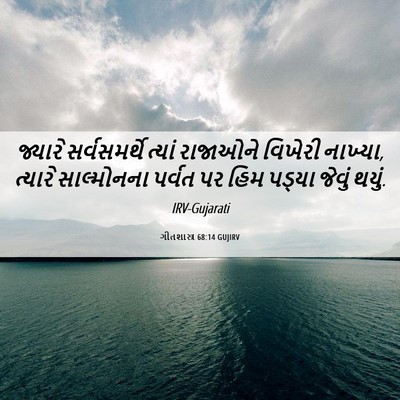 Picture 06 - ગીતશાસ્ત્ર 68:14 GUJIRV - જ્યારે સર્વસમર્થે - Bible Verse Picture