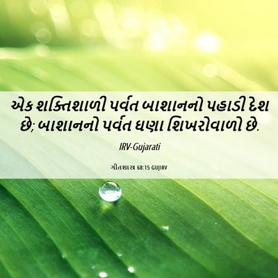Picture 06 - ગીતશાસ્ત્ર 68:15 GUJIRV - એક શક્તિશાળી - Bible Verse Picture