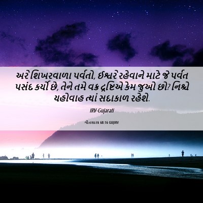 Picture 06 - ગીતશાસ્ત્ર 68:16 GUJIRV - અરે શિખરવાળા - Bible Verse Picture