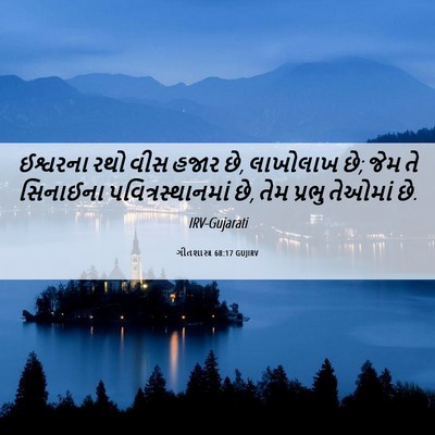 Picture 06 - ગીતશાસ્ત્ર 68:17 GUJIRV - ઈશ્વરના રથો વીસ - Bible Verse Picture