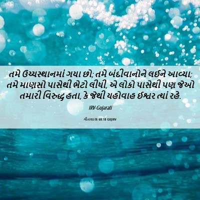 Picture 06 - ગીતશાસ્ત્ર 68:18 GUJIRV - તમે ઉચ્ચસ્થાનમાં - Bible Verse Picture