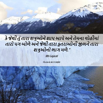 Picture 06 - ગીતશાસ્ત્ર 68:23 GUJIRV - કે જેથી તું તારા - Bible Verse Picture