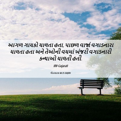 Picture 06 - ગીતશાસ્ત્ર 68:25 GUJIRV - આગળ ગાયકો ચાલતા - Bible Verse Picture