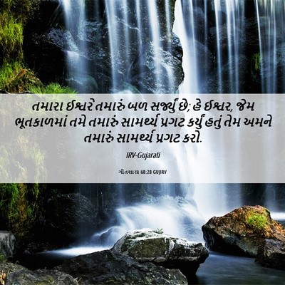Picture 06 - ગીતશાસ્ત્ર 68:28 GUJIRV - તમારા ઈશ્વરે - Bible Verse Picture
