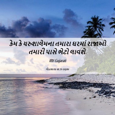 Picture 06 - ગીતશાસ્ત્ર 68:29 GUJIRV - કેમ કે યરુશાલેમના - Bible Verse Picture