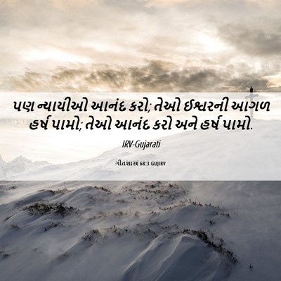 Picture 06 - ગીતશાસ્ત્ર 68:3 GUJIRV - પણ ન્યાયીઓ આનંદ - Bible Verse Picture